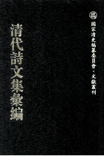 清代诗文集汇编  683  天岳山馆文钞  小匏庵诗存  眠琴阁遗文  眠琴阁遗诗  蛾术斋诗草 封面