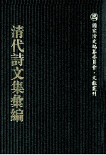 清代诗文集汇编  694  濂亭文集  濂亭遗文  濂亭遗诗  裴光禄遗集  海云阁诗钞  秋梦盦词钞  李文忠公遗集  知退斋稿  友竹草堂文集  友竹草堂诗集 封面