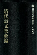 清代诗文集汇编  695  寄鸥游草  寄鸥存稿  退复轩诗  退复轩时文末弃草  玉笙楼诗录  玉笙楼诗续录  咫进斋诗文稿  荻训堂诗钞  灵石山房诗草  灵石山房续吟草  壮学堂诗稿  芝霞庄诗存  知非斋诗钞  知非斋诗续钞 封面