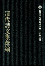 清代诗文集汇编  696  曾忠襄公文集  曾忠襄公批牍  曾忠襄公书札  蓄墨复斋诗钞 封面