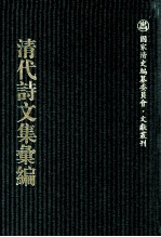 清代诗文集汇编  697  清麓文集  求益斋诗钞  求益斋文集  澄园诗集 封面