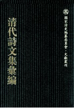 清代诗文集汇编  698  湘谷初稿  湘谷续稿  湘谷吟稿  问鹂山馆诗钞  见素抱朴之斋诗存  坚白斋集  一镫精舍甲部稿  桐华阁文集  桐华阁词钞  小酉腴山馆诗集  小酉腴山馆文集  小酉腴山馆主人自著年谱 封面