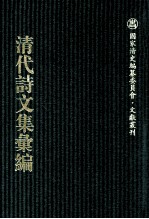 清代诗文集汇编  700  汲庵文存  汲庵诗存  延桂山房吟稿  延桂山房词草  延桂山房文集  延桂山房别集  敬恕斋遗稿  清啸楼诗钞  见笑集  续刻见笑集 封面