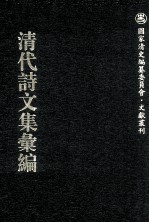 清代诗文集汇编  701  琼华诗集  琼华词集  酒五经吟馆诗草  酒五经吟馆诗余草  文诚公集  鸥堂剩稿  因树书屋诗稿  梧竹轩诗钞  饮雪轩诗集  师竹斋主人信札  岭云斋诗草  军中草 封面