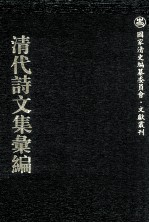 清代诗文集汇编  702  蛰庐遗集  黎文肃公遗书  函楼诗钞 封面