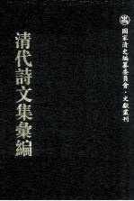 清代诗文集汇编  703  函楼文钞  制义  函楼词钞  晚晴堂稿  慎节斋文存  蓉村诗稿  乐循理斋诗稿  古欢堂诗集  蓼东剩草  从容吟草  壮怀堂诗初稿  壮怀堂诗二集  壮怀堂诗三集  古红梅阁集 封面