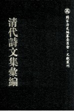 清代诗文集汇编  707  随山馆猥稿  随山馆续稿  随山馆丛稿  随山馆尺牍  随山馆词稿  随山馆续稿  无闻子  六一山房诗集  六一山房续集  正谊堂文集  柔桥文钞 封面