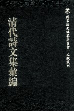 清代诗文集汇编  708  蘅华馆诗录  弢园文录外编  弢园尺牍  弢园尺牍续钞  儆季文钞  怡云堂内集  怡云堂戊子集  怡云堂杂文  怡云堂诗草  灌园未定稿  自知斋诗集 封面