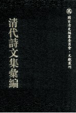 清代诗文集汇编  710  香雪斋诗钞  寒松阁诗  寒松阁词  寒松阁骈体文  成山庐稿  麓生诗文合集  初日山房诗集  津门诗钞  燕南赵北诗钞  藏书楼骈文钞 封面