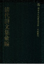 清代诗文集汇编  712  退一步斋诗集  退一步斋文集  冠悔堂诗钞  冠悔堂骈体文钞  冠悔堂赋钞  冠悔堂楹语 封面