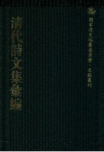 清代诗文集汇编  713  郑盦诗存  芬陀利室词  逭华庐诗存  白华绛柎阁诗集  越缦堂诗续集  越缦堂文集  越缦堂骈体文  邿亭诗稿  瓶庐丛稿  香雪巢诗钞  香雪巢诗续钞 封面