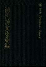 清代诗文集汇编  714  刘忠诚公遗集  1 封面