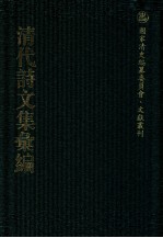 清代诗文集汇编  715  刘忠诚公遗集  2 封面