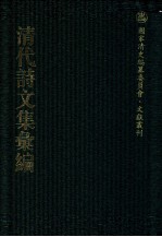 清代诗文集汇编  716  刘忠诚公遗集  3  茶磨山人诗钞 封面