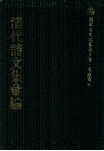 清代诗文集汇编  718  王孟调明经西凫草  御制诗集  御制文集  仲实类稿  仲实诗存  俟斋诗草  俟斋试帖  守默斋诗稿  守默斋杂著  苏邻遗诗续集  藏修斋诗稿  沣西草堂集  马中丞遗集 封面