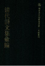 清代诗文集汇编  720  屈庐诗稿  漱兰诗葺  粲花馆诗钞  粲花馆词钞  柏堂剩稿  仪晋观堂诗钞  鹤阳新河诗集  樵隐昔寱  安越堂外集  松梦寮诗稿  松梦寮文集  翠螺阁诗词稿 封面