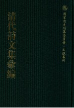 清代诗文集汇编  726  三山吟草  寓真轩诗钞  灵素堂诗钞  灵素堂骈体文  雪青阁诗集  慧香室集  期不负斋全集  师矩斋诗录  寔斋诗稿 封面