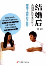 结婚后，不知道这些事就坏了 封面