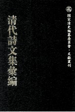 清代诗文集汇编  731  乐志簃访文录  乐志簃诗词录  味经堂诗录  乐志簃笔记  海目庐诗草  鸟石山房诗稿  孟晋斋文集  孟晋斋外集  泽雅堂诗集  泽雅堂诗二集  泽雅堂文集  大潜山房诗钞  久芬室诗集  更生诗草 封面
