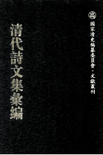 清代诗文集汇编  732  望眉草堂全集  博约堂文钞  潘方伯公遗稿  退密斋遗稿丛残  藏春园初集  谪麟堂遗集 封面