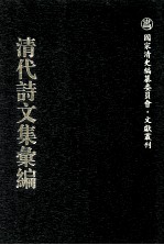 清代诗文集汇编  733  耻不逮斋文集  傅朴堂诗稿  雪竹楼诗稿  寄影轩诗钞  暗香疏影斋词钞  愧斋遗稿  拙尊园丛稿  铁画楼诗钞  铁画楼骈文  铁画楼诗续钞 封面