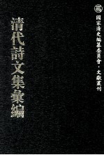 清代诗文集汇编  734  青学斋集  裕后录  南冈草堂诗选  南冈草堂诗选续编  张文襄公古文  张文襄公书札  张文襄公骈文  张文襄公诗集 封面