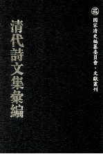 清代诗文集汇编  737  傅雅堂文集  傅雅堂诗集  何少詹文钞  延秋吟馆诗钞  延秋吟馆诗续钞  虚阁遗稿  于中丞诗存  悚斋奏议  幸草亭诗钞  鹧洞诗钞  石莲訚诗  石莲訚词  高子安遗稿  罘罳草堂诗集 封面