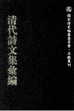 清代诗文集汇编  738  庸庵文编  庸庵文续编  庸庵文外编  庸庵海外文编  青草堂集  青草堂二集  青草堂三集  青草堂补集 封面