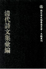 清代诗文集汇编  740  屏树山庄诗集  屏树山庄文集  晦明轩稿  已庚金石跋  丁戊金石跋  函雅堂集  含青阁诗草  诗余 封面