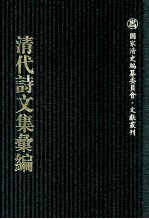 清代诗文集汇编  751  存悔斋文稿  荣文忠公集  烟霞草堂文集  不慊斋漫存 封面