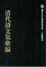 清代诗文集汇编  752  天根文钞和 天根文钞续集  天根文法  天根诗钞  俞俞斋文稿初集  俞俞斋诗稿初集  俞俞斋诗余  桐乡荣先生遗稿  新刑律修正案汇录  拳案三种  愧不学斋诗  强自宽斋外集 封面