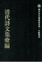 清代诗文集汇编  757  蒿盦类稿  蒿盦续稿  蒿盦奏稿  蒿盦杂俎  缶庐诗  缶庐别存  未弱冠集  养源山房诗钞 封面
