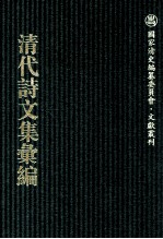 清代诗文集汇编  758  兰言居遗稿  湘麋阁遗诗  汉孳室文钞  椟慧山房诗草  黄溪书屋吟草  许文肃公遗稿  许文肃公外集  许文肃公书札  许文肃公日记  王文敏公遗集  璞斋集  清足居集  蕉窗词 封面