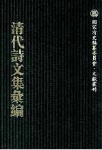 清代诗文集汇编  760  聊园词词存  聊园诗存续  聊园诗存再续  聊园杂文略  闻妙香室诗稿  闻妙香室词钞  佩弦斋试帖  佩弦斋律赋存  佩弦斋杂存  晦木轩稿  灵峰草堂集  入蜀文稿 封面