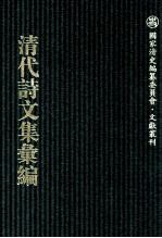 清代诗文集汇编  761  渐西村人初集  于湖小集  安般簃集 春闱杂咏  袁忠节公遗诗  于湖文录  龙宛居士集 封面