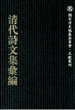 清代诗文集汇编  763  荔村草堂诗钞  荔村草堂诗续钞  希古堂集  北岳遗书  畸园第三次手定诗稿  1 封面