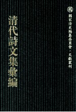 清代诗文集汇编  764  畸园第三次手定诗稿  2 封面