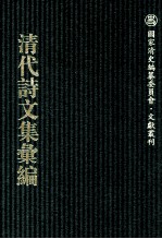 清代诗文集汇编  766  感知集  无长物斋诗存  复丁老人诗记  留云借月盦词  无长物斋词存  光禄大夫建威将军张公集  网旧闻斋调刁集  樵叟集  樵叟外集  下学寮汇稿  辛臼簃诗讔  奇觚庼诗集  奇觚庼文集  尘定轩吟稿 封面