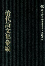 清代诗文集汇编  770  沧趣楼诗集  听水斋词  沧趣楼文存  海琴仙馆诗钞  补松庐诗录  悔余生诗  补松庐文稿  也侬诗草  也侬遗稿 封面