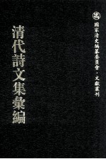 清代诗文集汇编  784  涉江先生文钞  海上嘉月廔诗稿  蠡瓜庵集  蠡瓜庵续集  潜园正集 封面