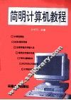 计算机简明教程 封面