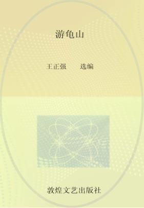 游龟山 封面