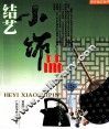 结艺小饰品 封面