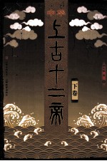 中华上古十二帝  下 封面