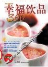 幸福饮品360 封面
