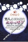 男人必须知道的成功心理学 封面