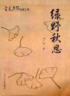 绿野秋思 封面