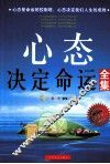 心态决定命运全集  白金版 封面