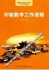 印前数字工作流程 封面