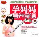 孕妈妈营养食谱全书 封面